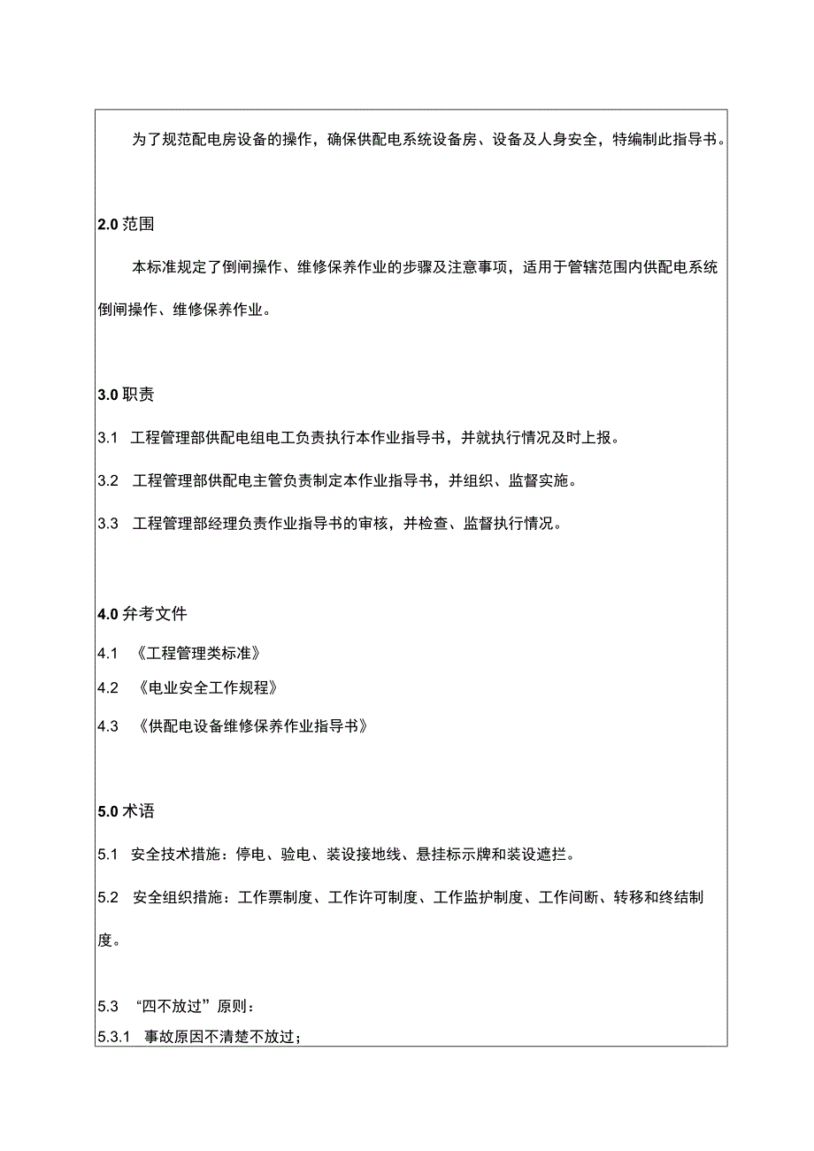 供配电系统设备安全作业指导书.docx_第2页