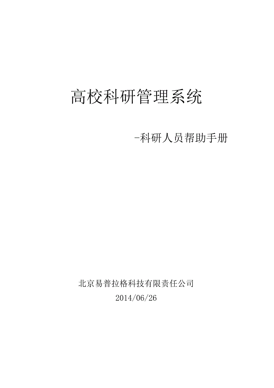 高校科研管理系统.docx_第1页