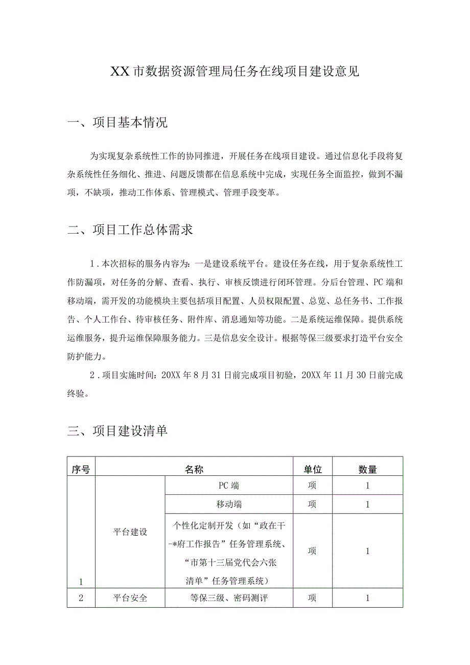 XX市数据资源管理局任务在线项目建设意见.docx_第1页