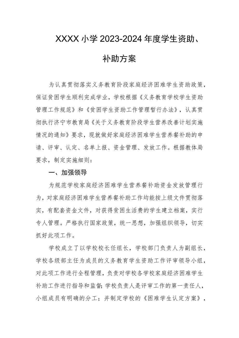 小学2023-2024年度学生资助、补助方案.docx_第1页