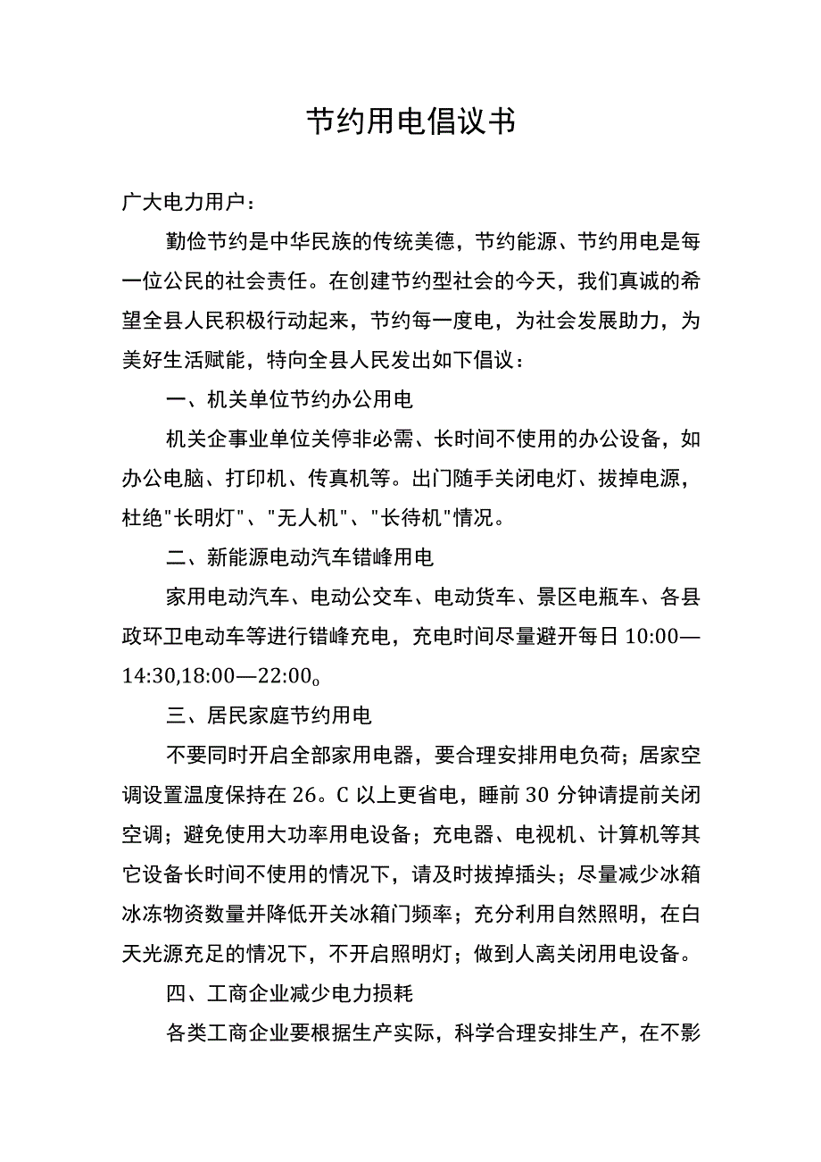 节约用电倡议书.docx_第1页