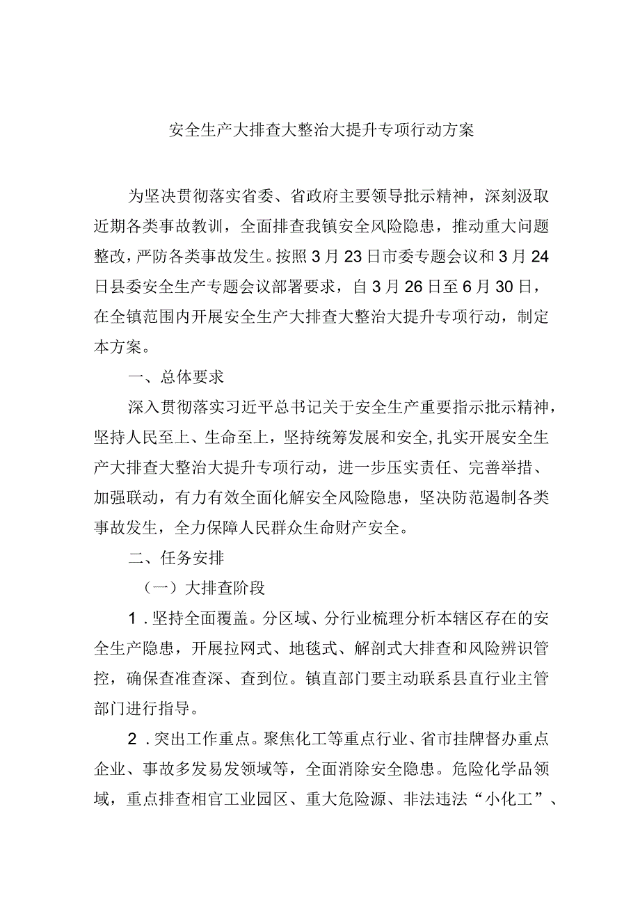 安全生产大排查大整治大提升专项行动方案.docx_第1页