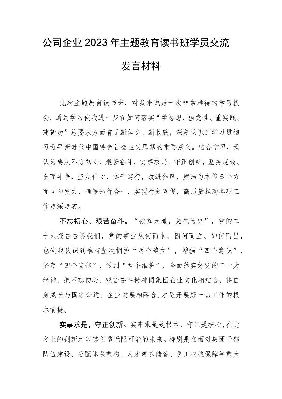 公司企业2023年主题教育读书班学员交流发言材料.docx_第1页