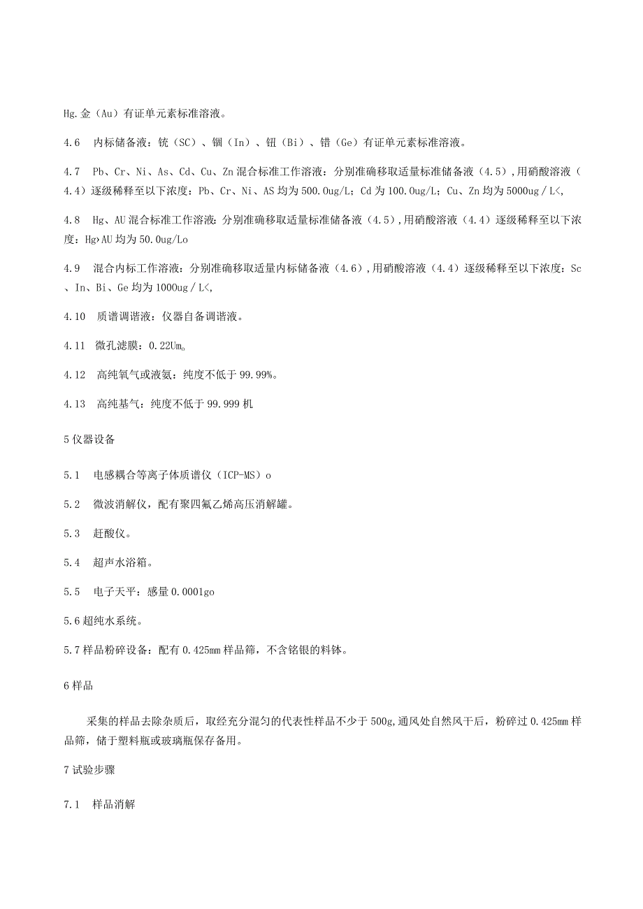 有机肥中铅、镉、铬、镍、铜、锌、砷和汞的测定电感耦合等离子体质谱法.docx_第2页