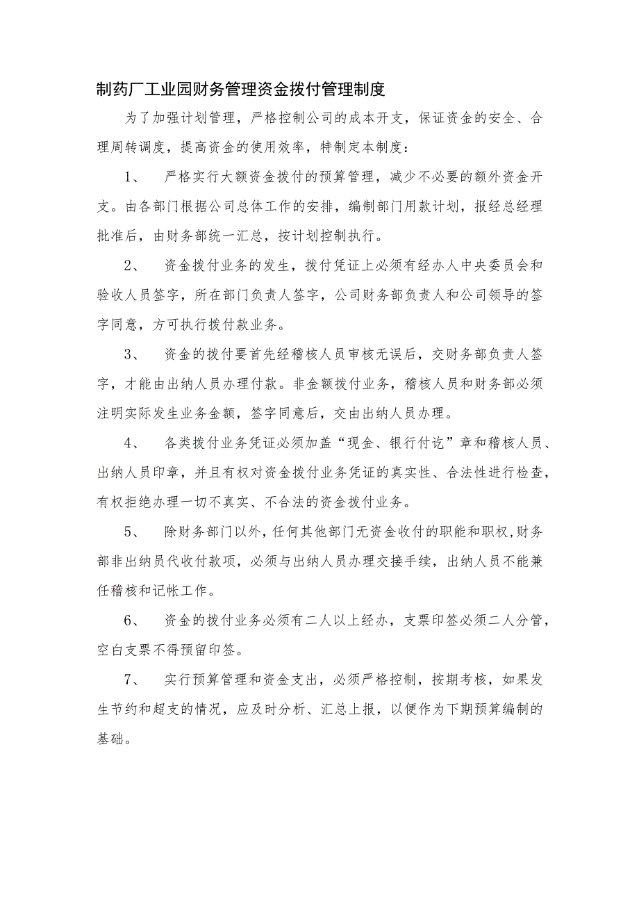 制药厂工业园财务管理资金拨付管理制度.docx_第1页