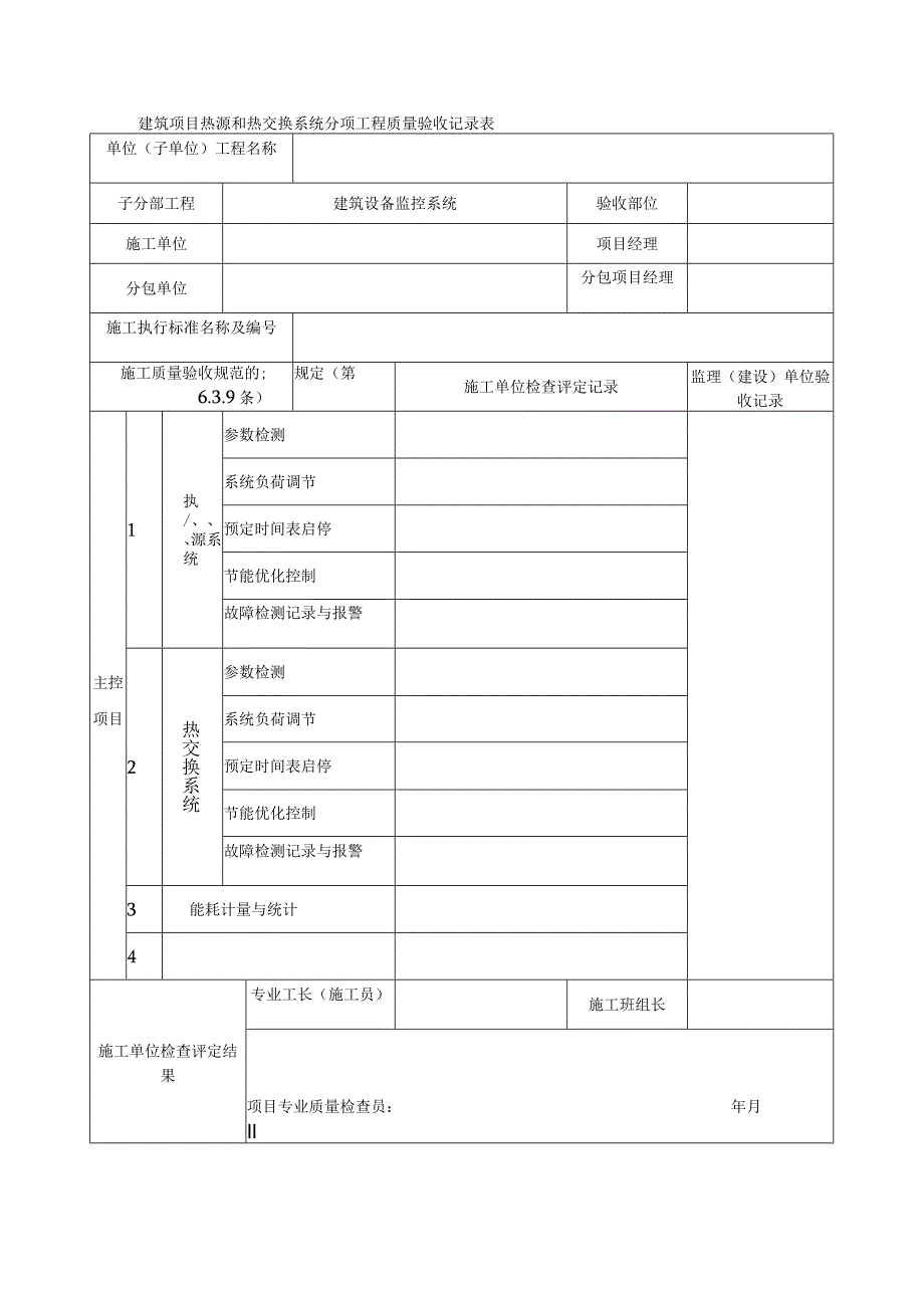 建筑项目热源和热交换系统分项工程质量验收记录表.docx_第1页