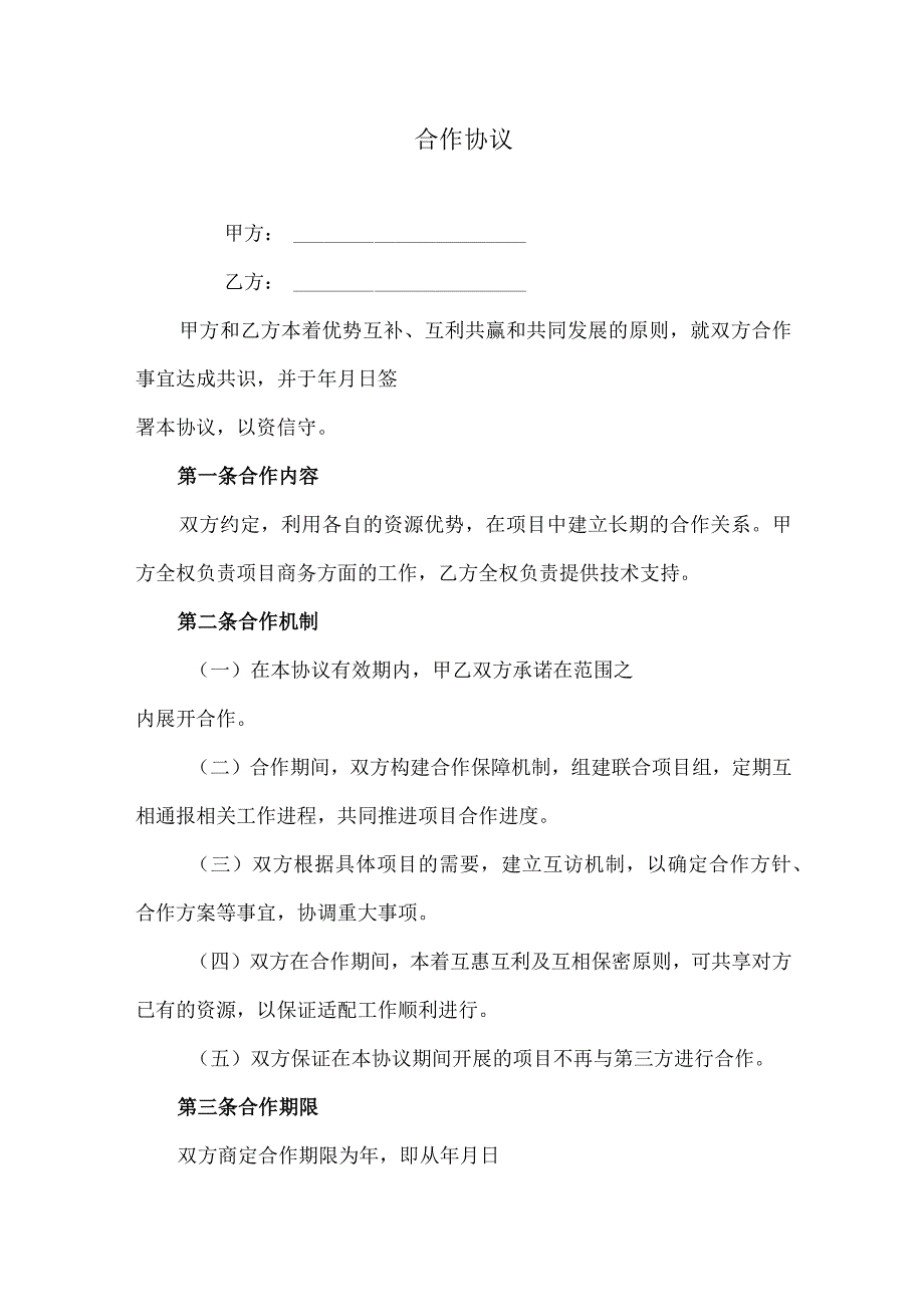 合作协议模板.docx_第1页