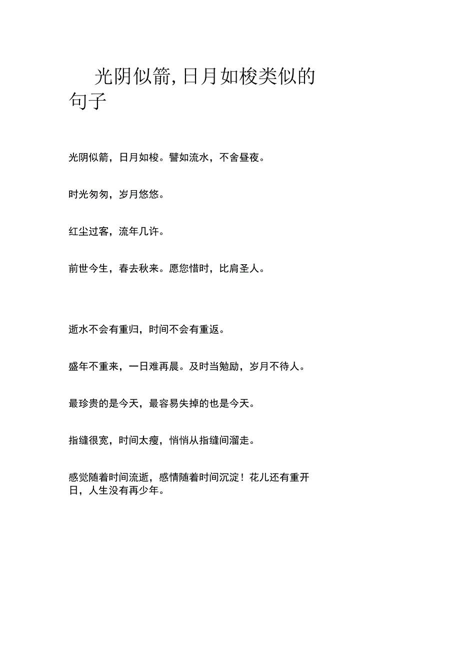 光阴似箭.docx_第1页