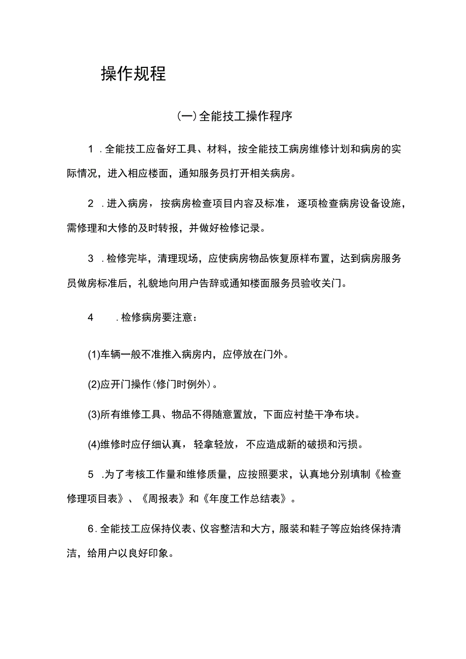 物业工程部操作规程.docx_第1页