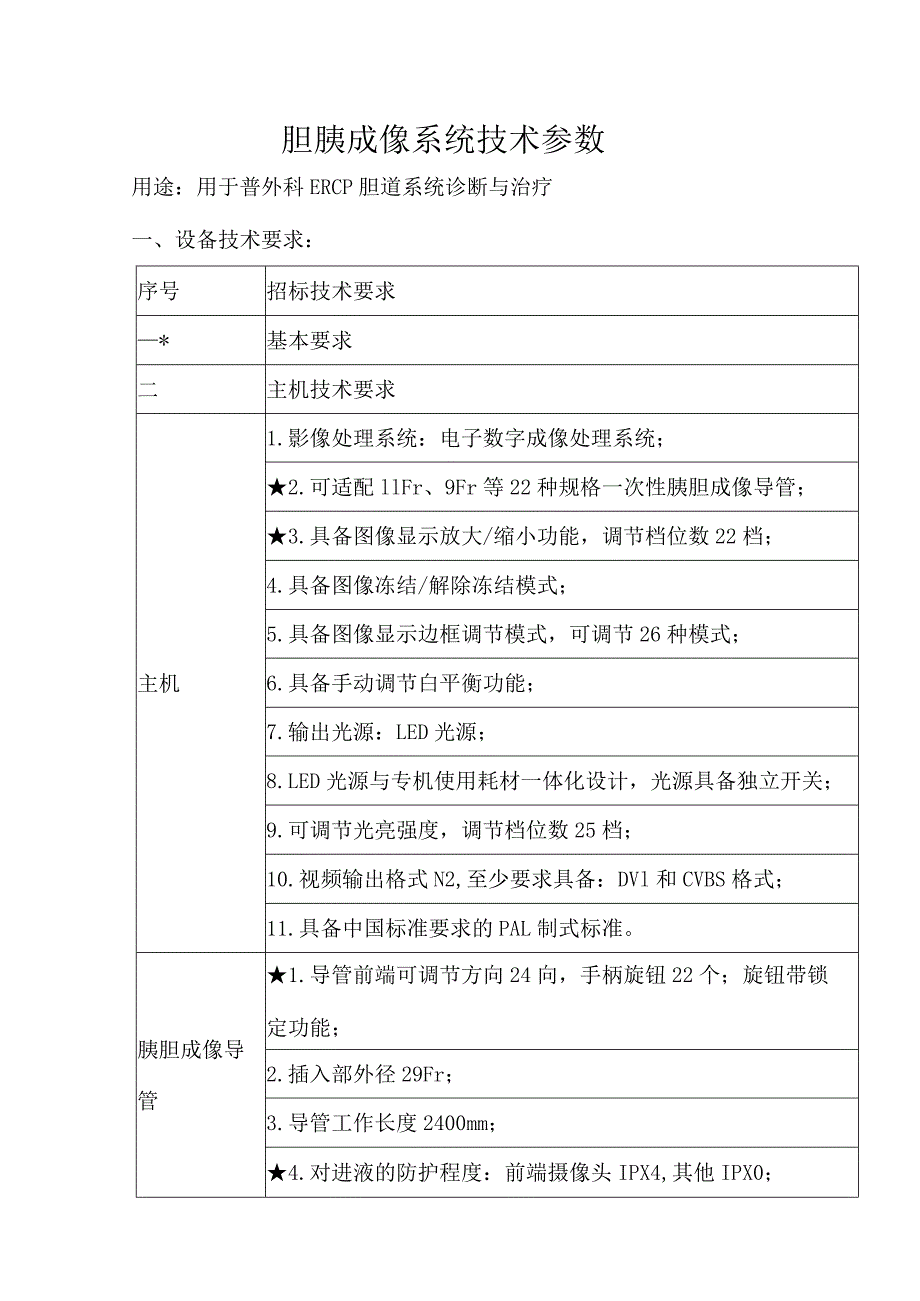 胆胰成像系统技术参数用途用于普外科ERCP胆道系统诊断与治疗设备技术要求.docx_第1页