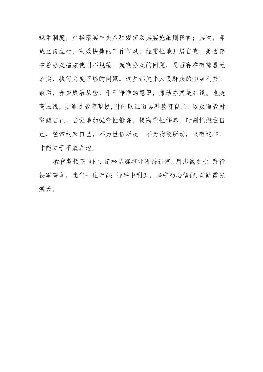 2023年纪检监察干部队伍教育整顿心得体会.docx_第3页