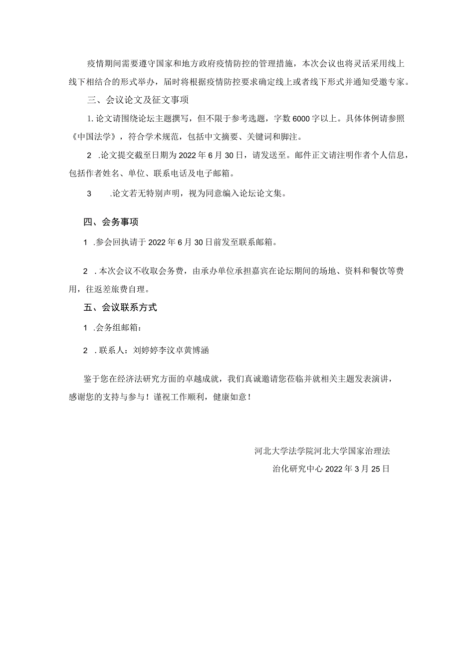 第31期“经济法30人论坛”“法典化背景下的经济法立法”邀请函.docx_第2页