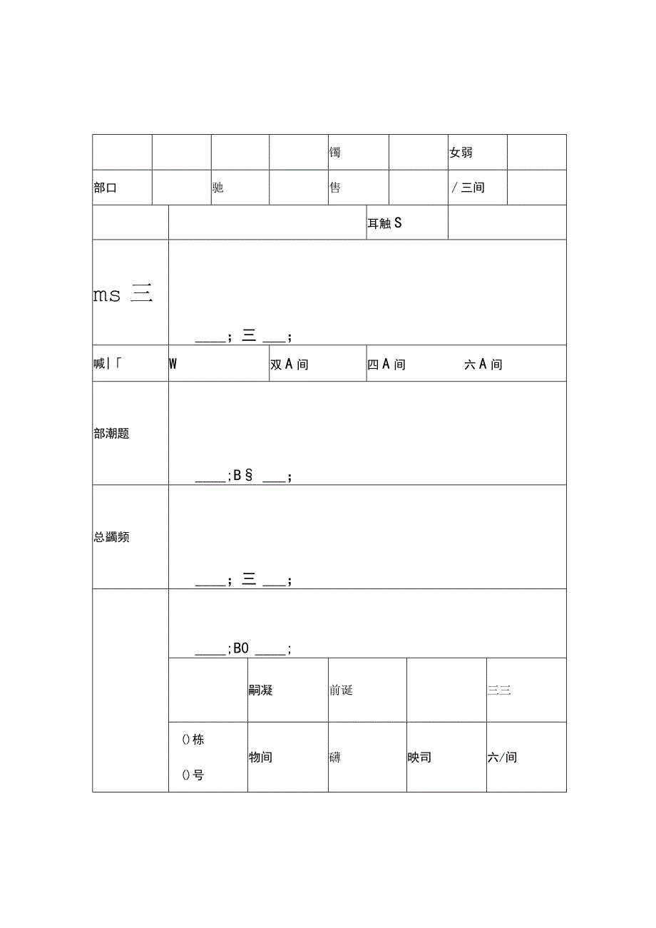 公司员工集体宿舍入住申请表.docx_第1页