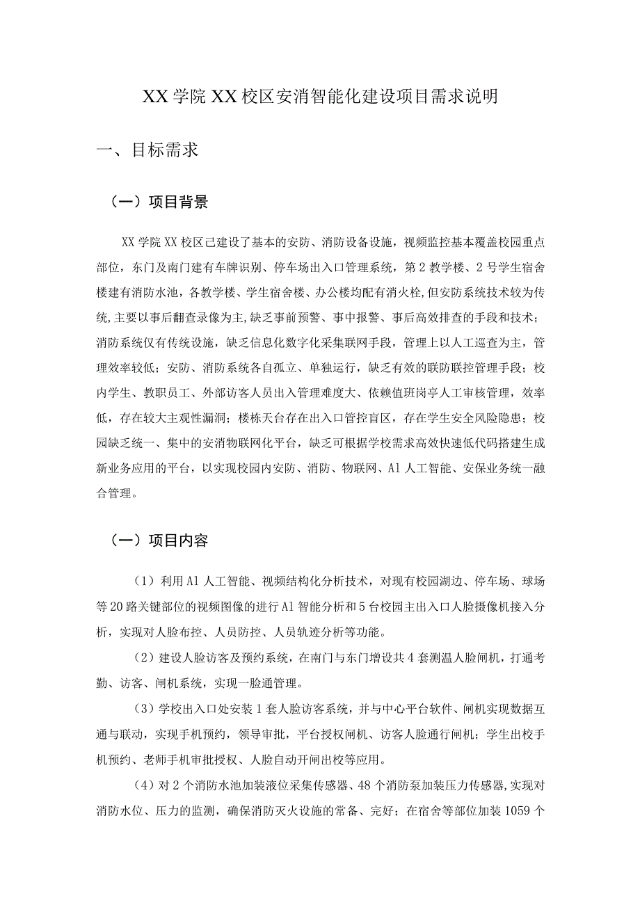 XX学院XX校区安消智能化建设项目需求说明.docx_第1页