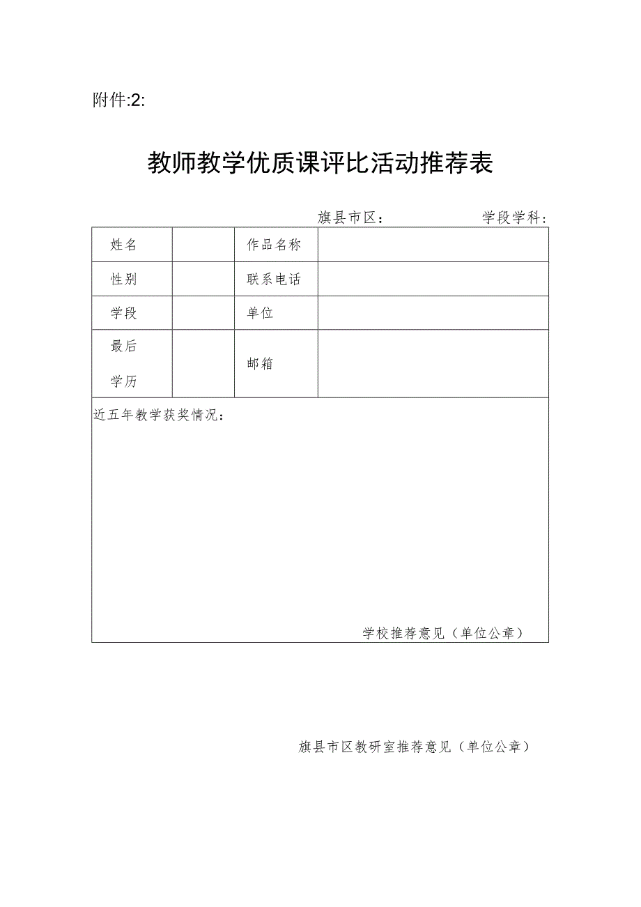 教师教学优质课评比活动推荐表.docx_第1页