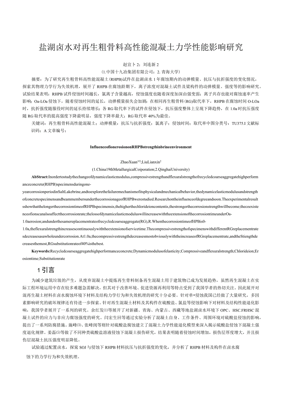 盐湖卤水对再生粗骨料高性能混凝土力学性能影响研究.docx_第1页