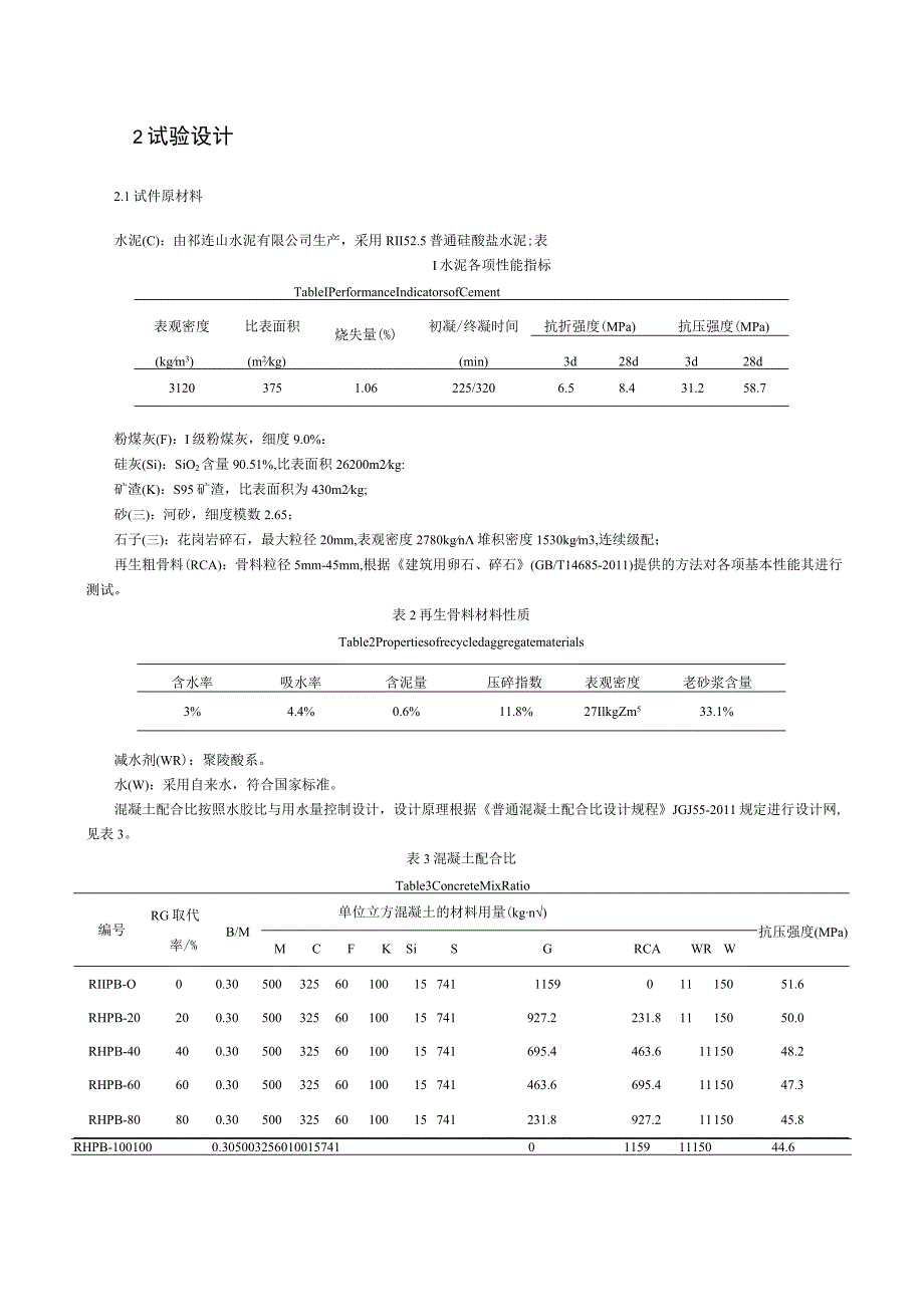 盐湖卤水对再生粗骨料高性能混凝土力学性能影响研究.docx_第2页