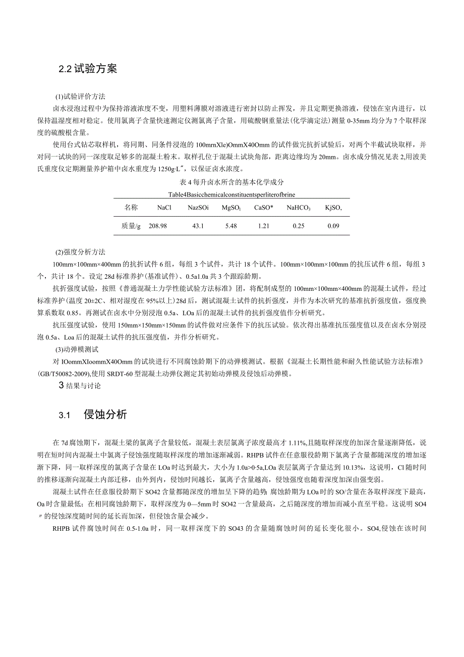 盐湖卤水对再生粗骨料高性能混凝土力学性能影响研究.docx_第3页