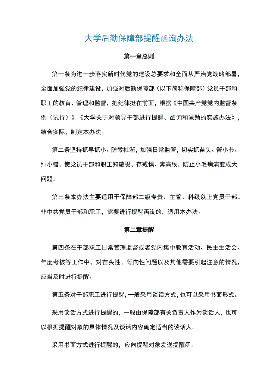 兰州大学后勤保障部提醒函询办法.docx_第1页