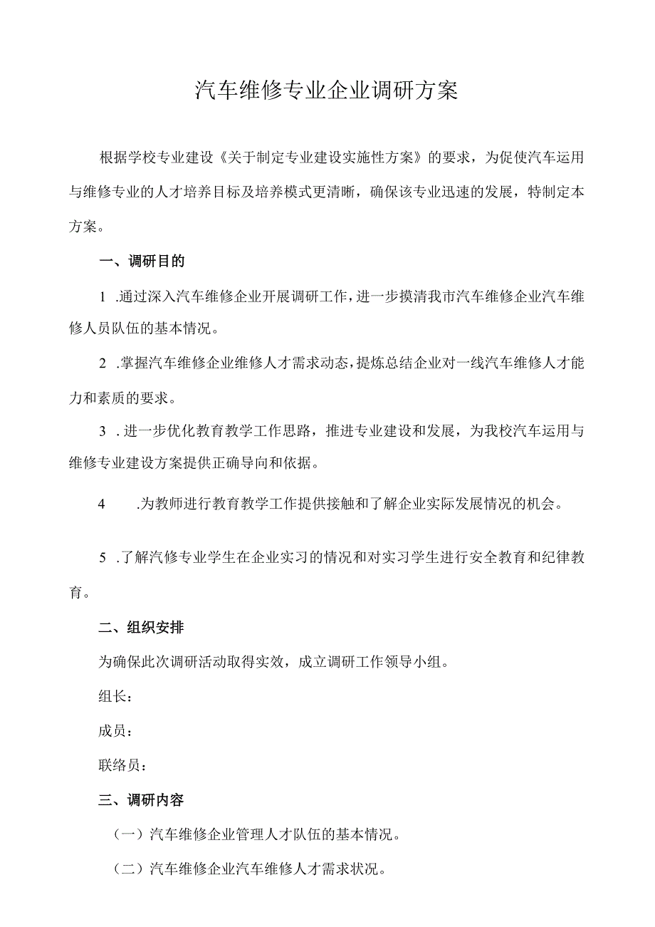 汽车维修专业企业调研方案.docx_第1页