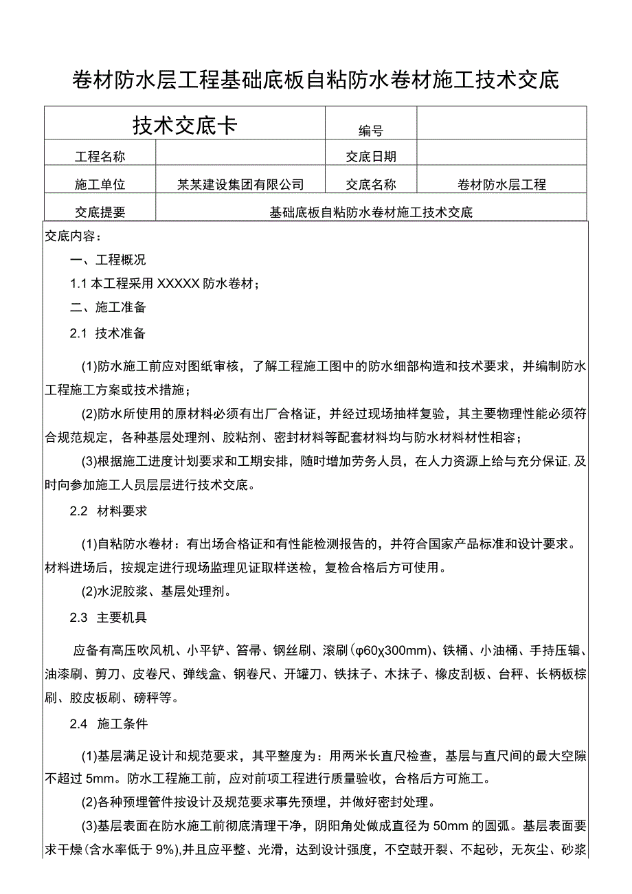 卷材防水层基础底板自粘防水卷材施工交底.docx_第1页