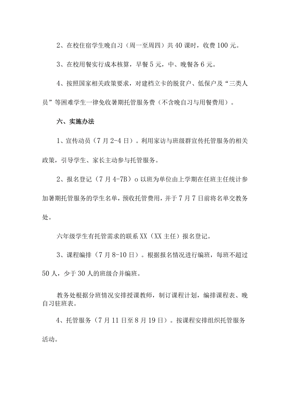 城区学校2023年暑假托管服务实施方案 汇编3份.docx_第3页