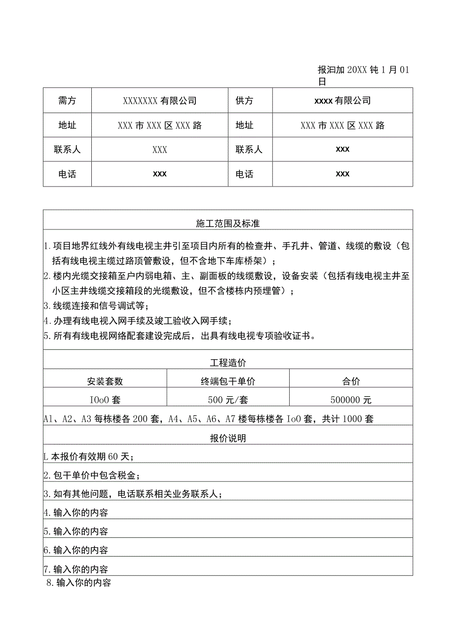 有线电视配套工程报价单.docx_第1页