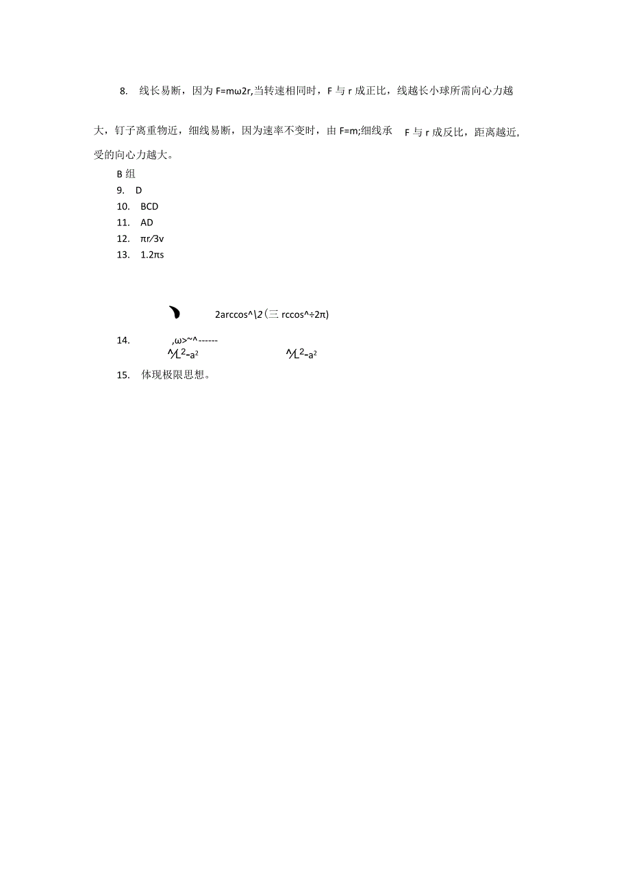 第五章A向心加速度向心力教学建议.docx_第3页