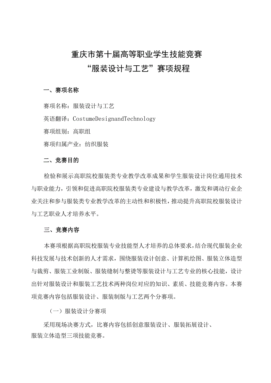 重庆市第十届高等职业学生技能竞赛“服装设计与工艺”赛项规程.docx_第1页