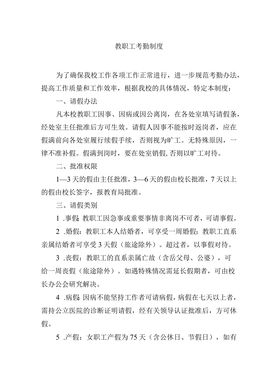 教职工考勤制度.docx_第1页