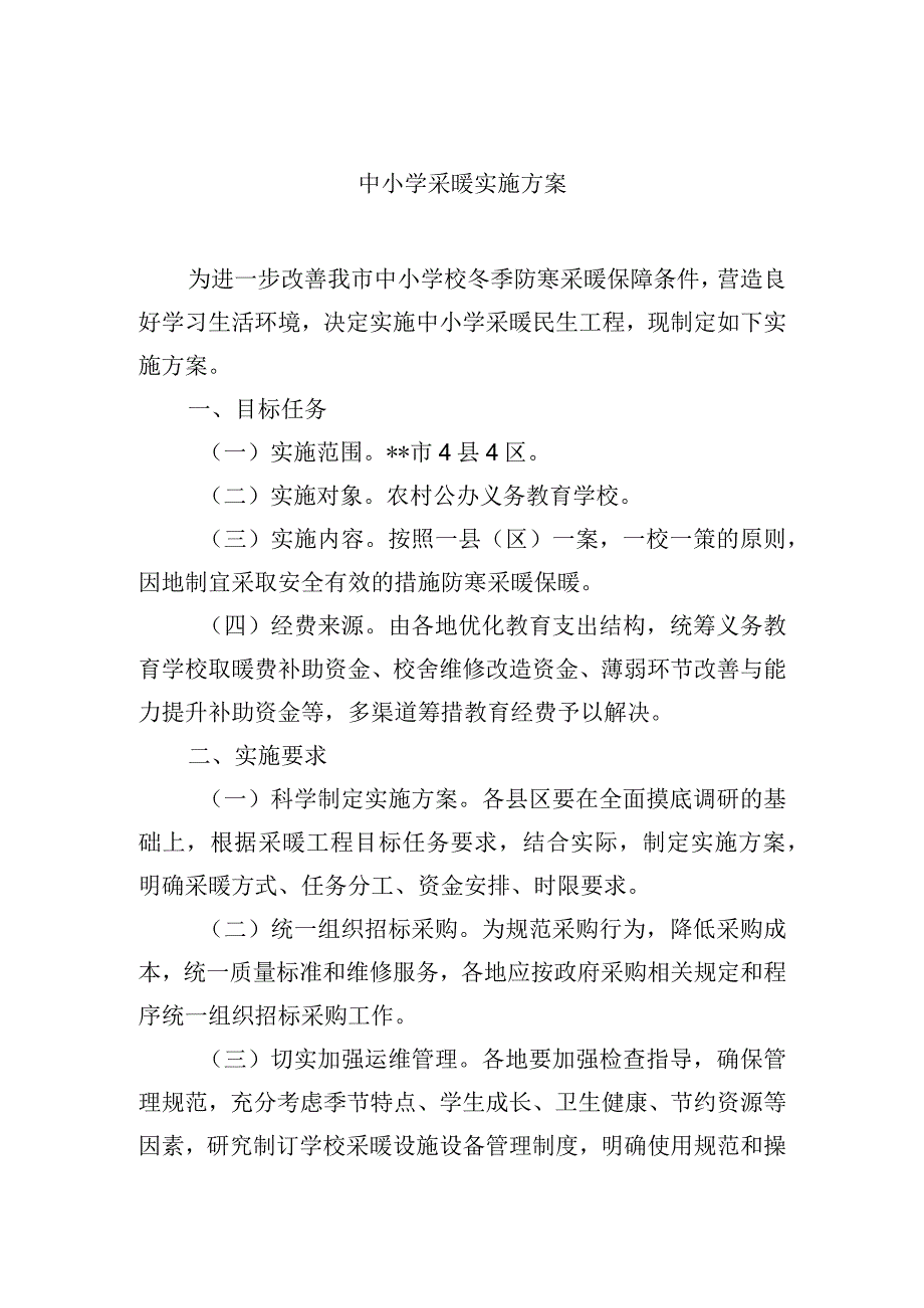 中小学采暖实施方案.docx_第1页