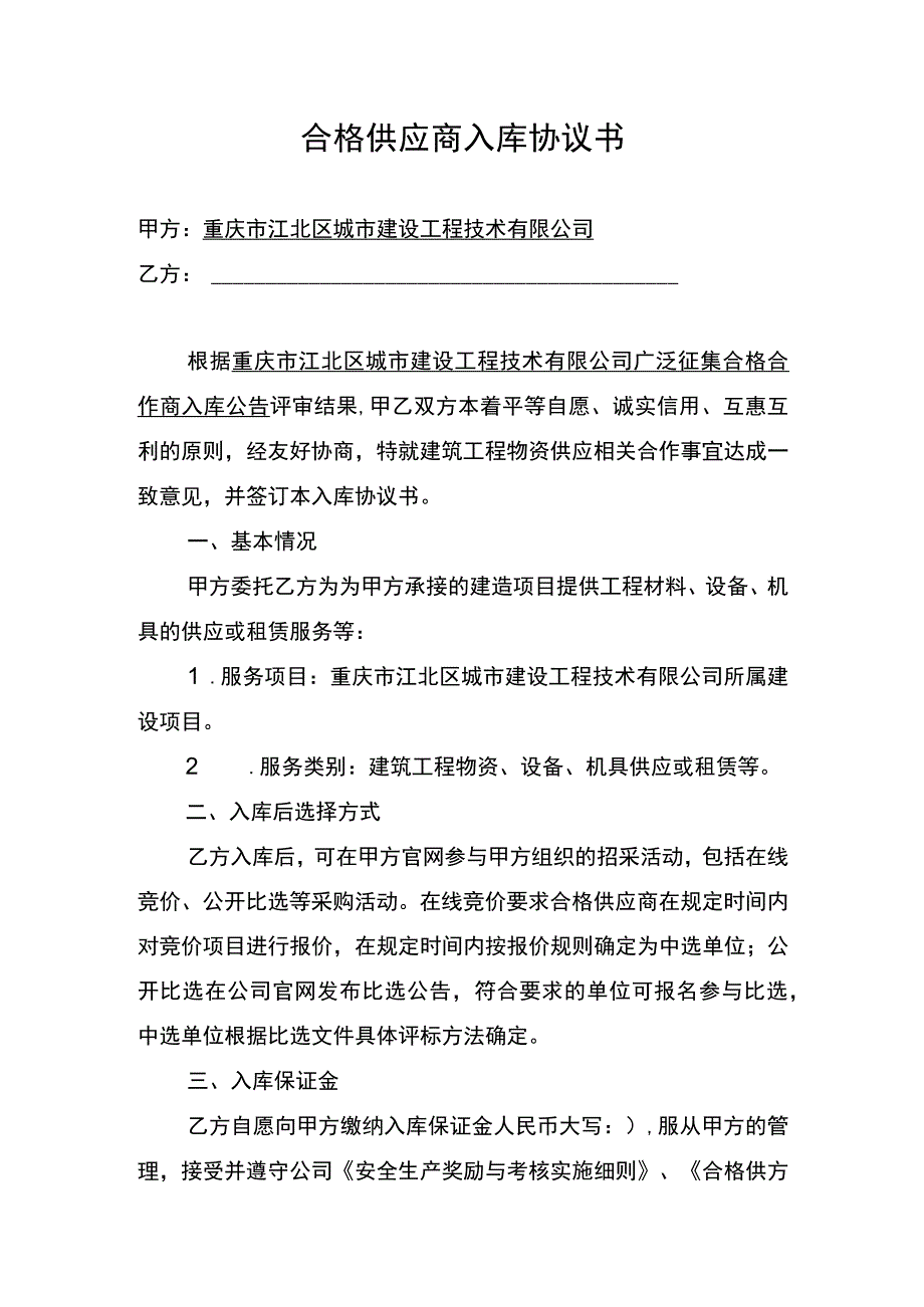 合格供应商入库协议书.docx_第1页