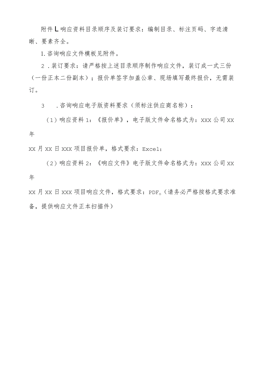 响应资料目录顺序及装订要求编制目录、标注页码、字迹清晰、要素齐全.docx_第1页