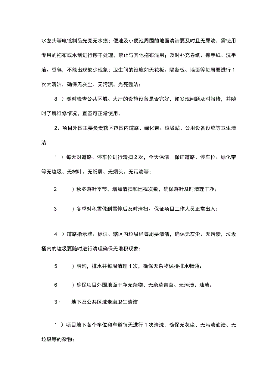 机关单位保洁工作计划.docx_第2页