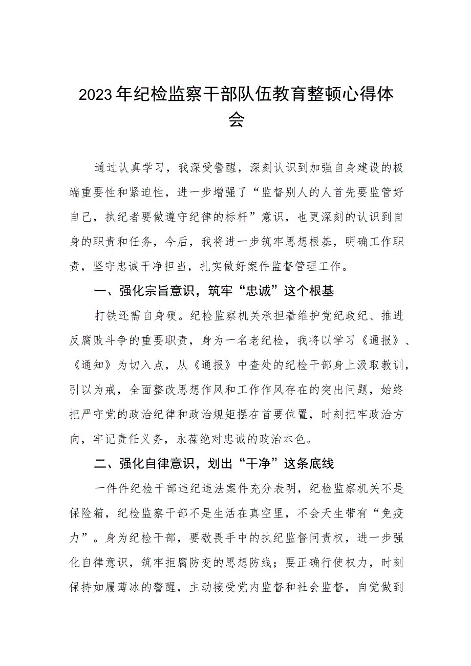 全国纪检监察干部队伍教育整顿心得体会两篇合集.docx_第1页