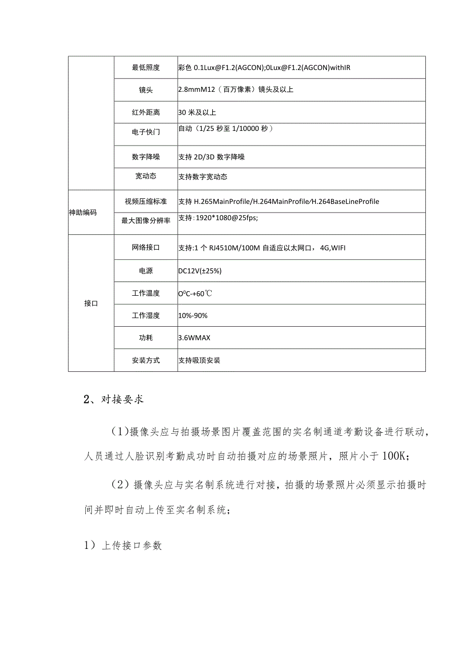 实名制验证摄像头设备技术参数、系统数据接口以及安装要求.docx_第2页