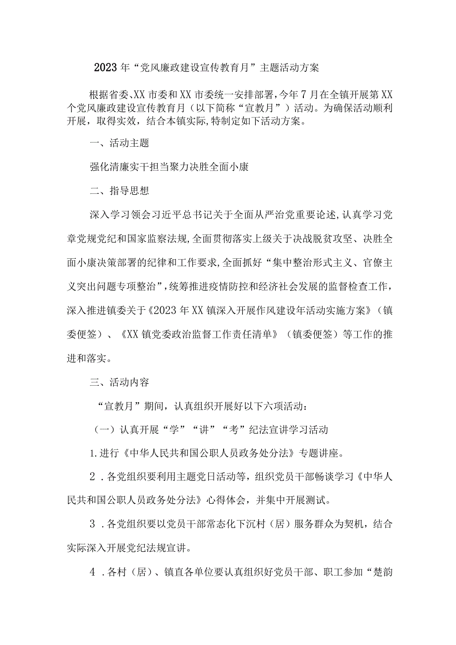 学校2023年党风廉政建设宣传教育月主题活动方案 （合计4份）.docx_第1页