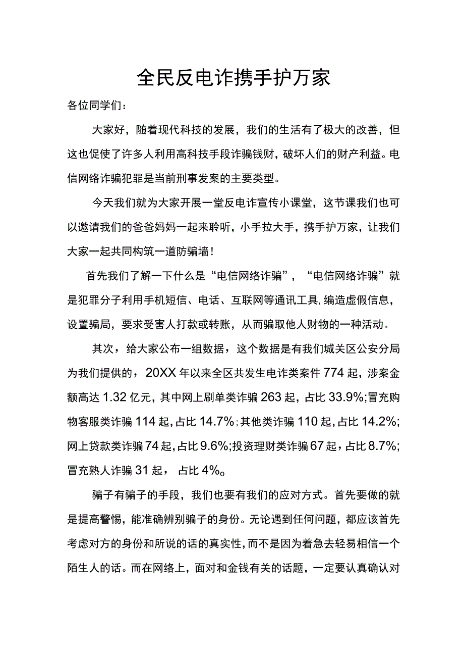 反诈宣传演讲稿.docx_第1页