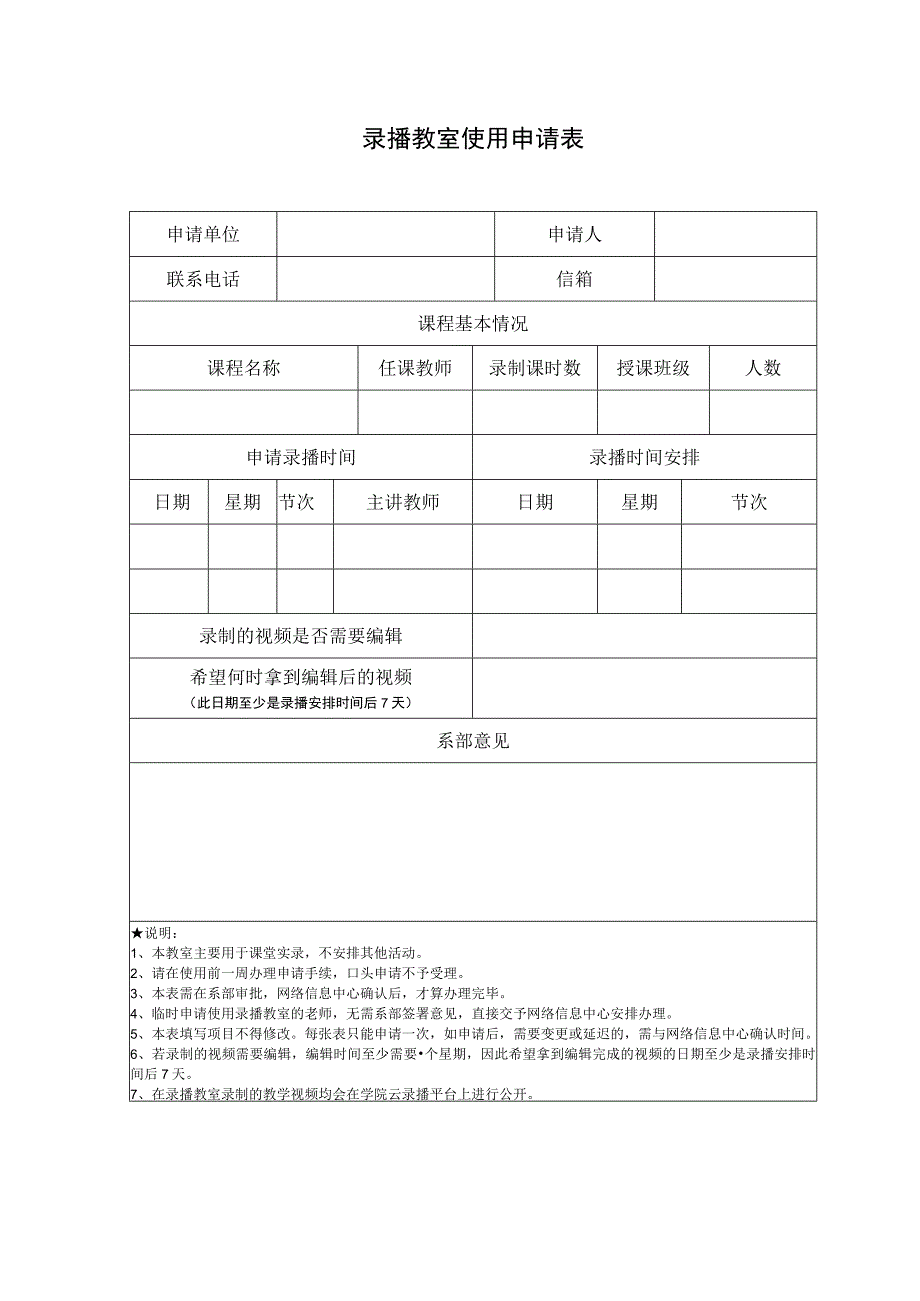 录播教室使用申请表.docx_第1页