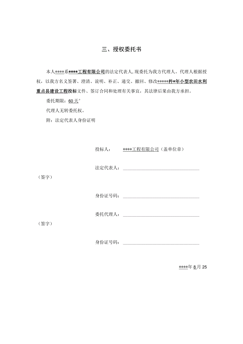 小型农田水利重点县建设工程授权委托书投标文件.docx_第2页