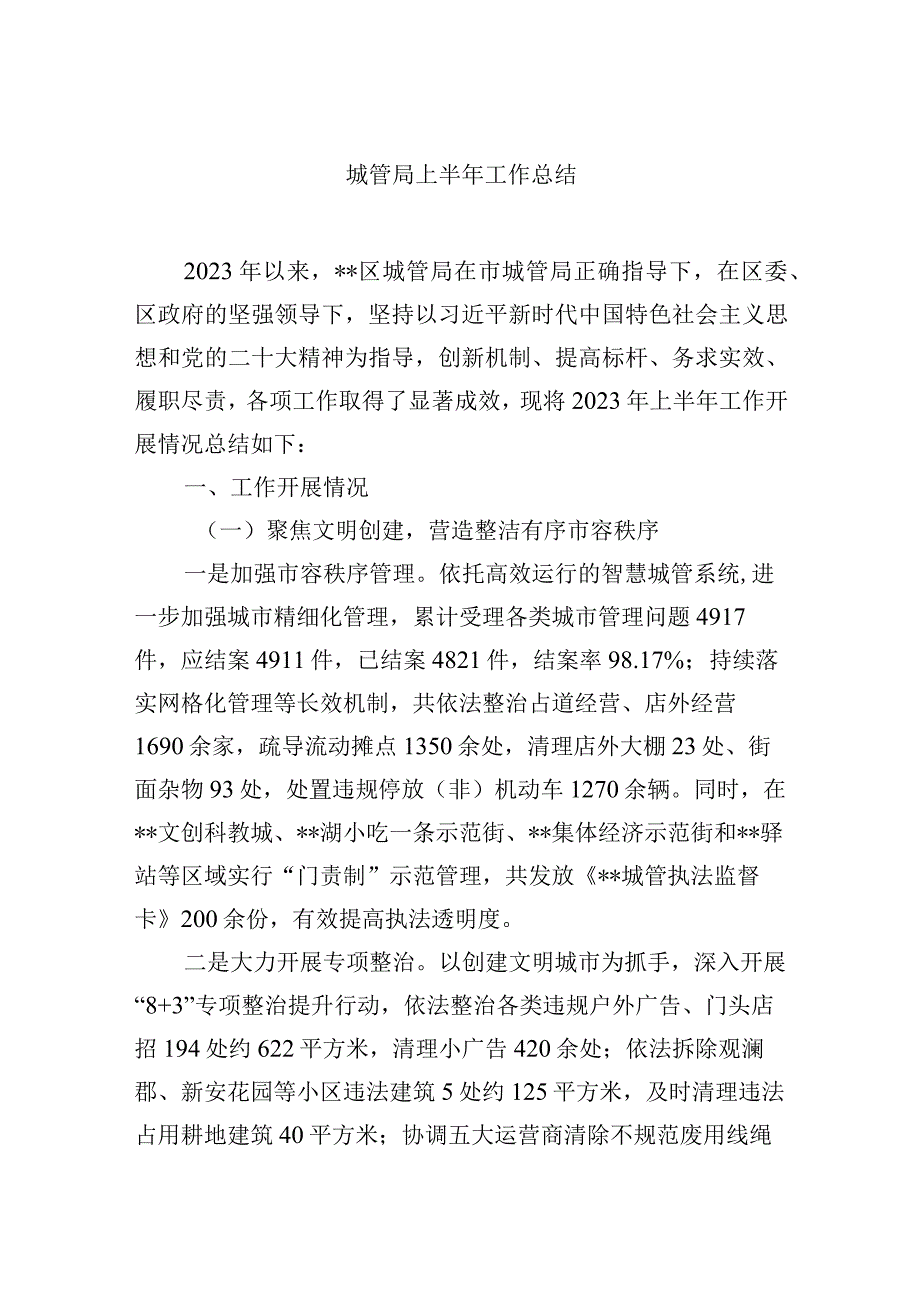 城管局上半年工作总结.docx_第1页