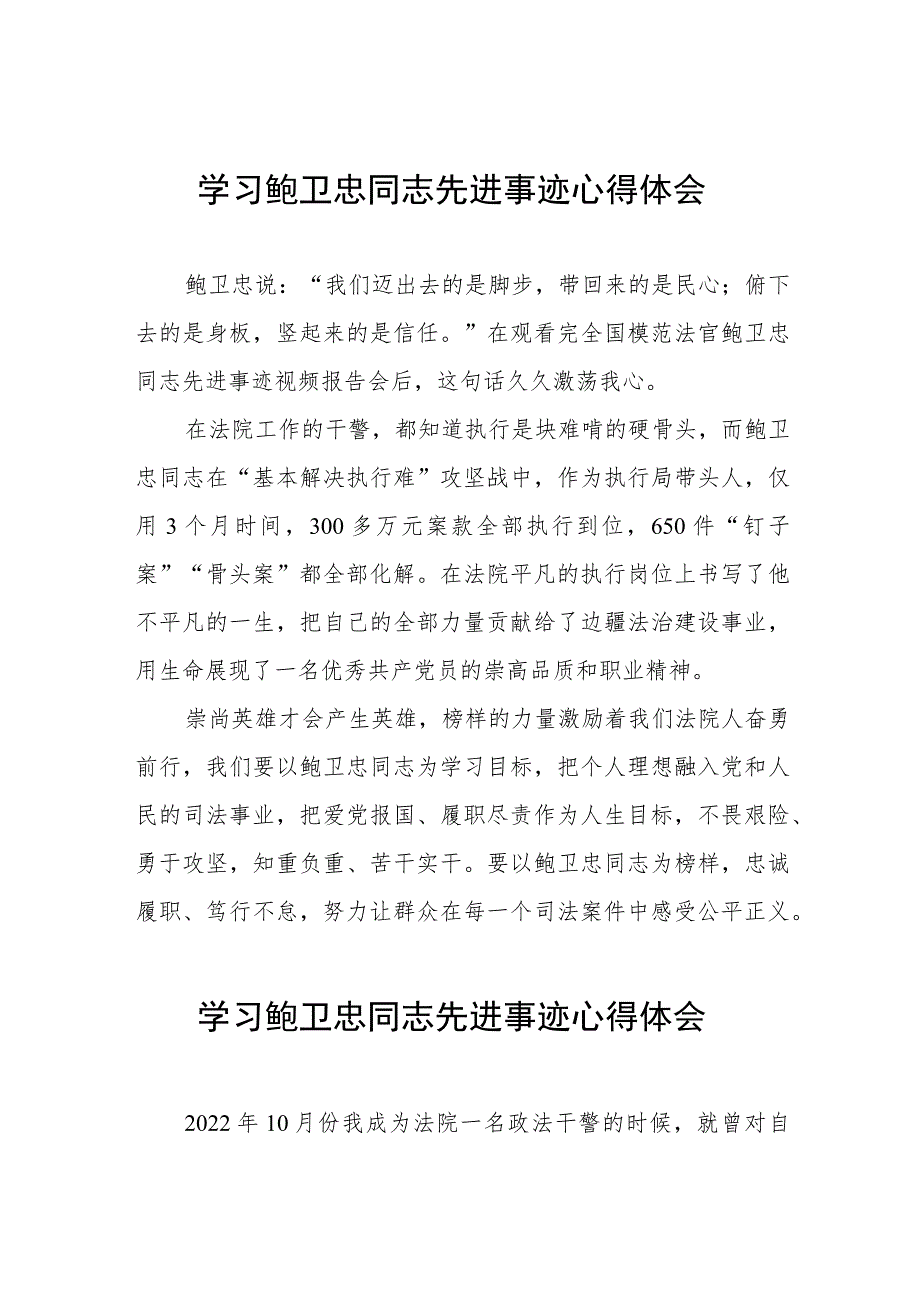 学习鲍卫忠同志先进事迹心得体会发言稿三篇.docx_第1页