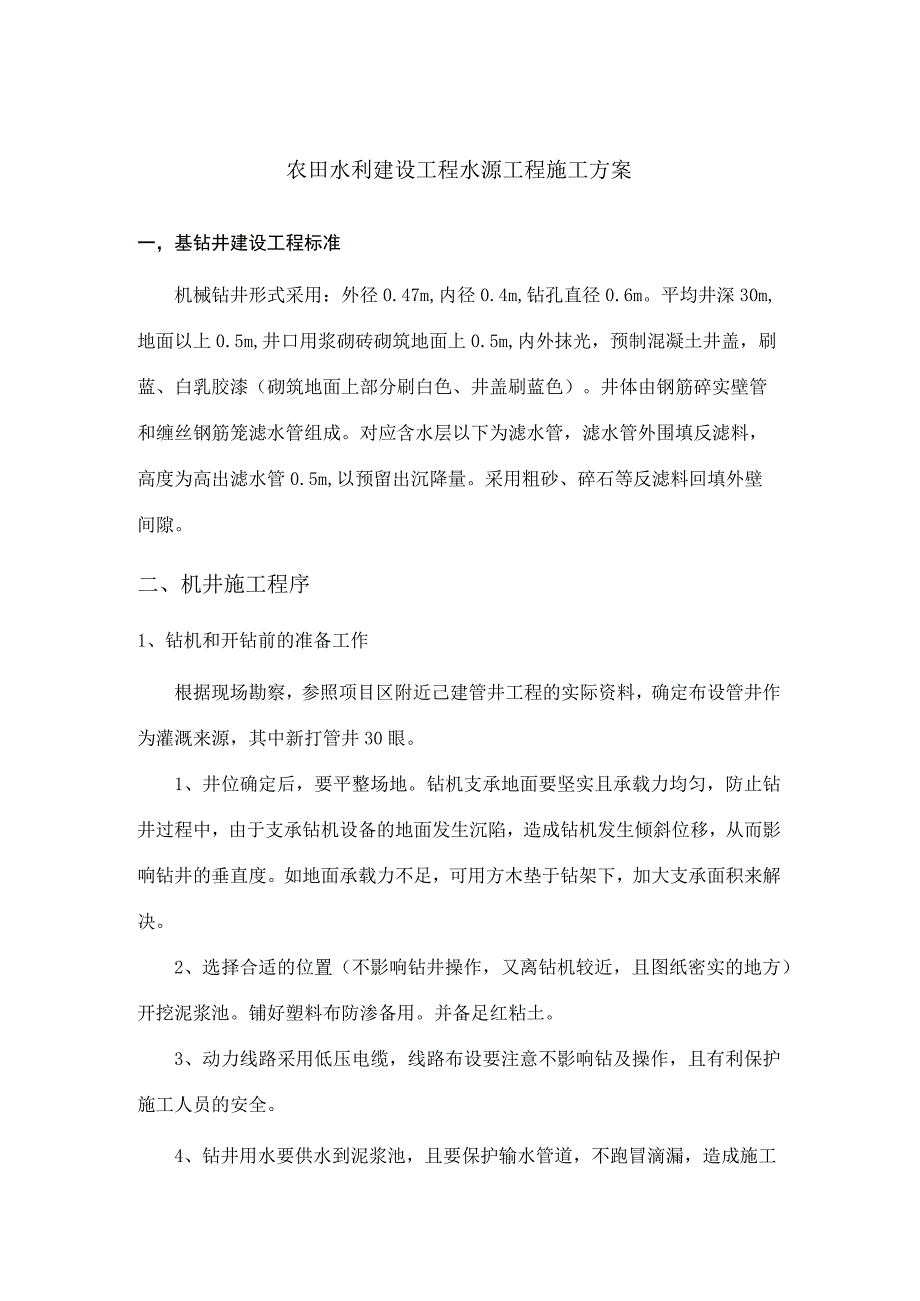 农田水利建设工程水源工程施工方案.docx_第1页