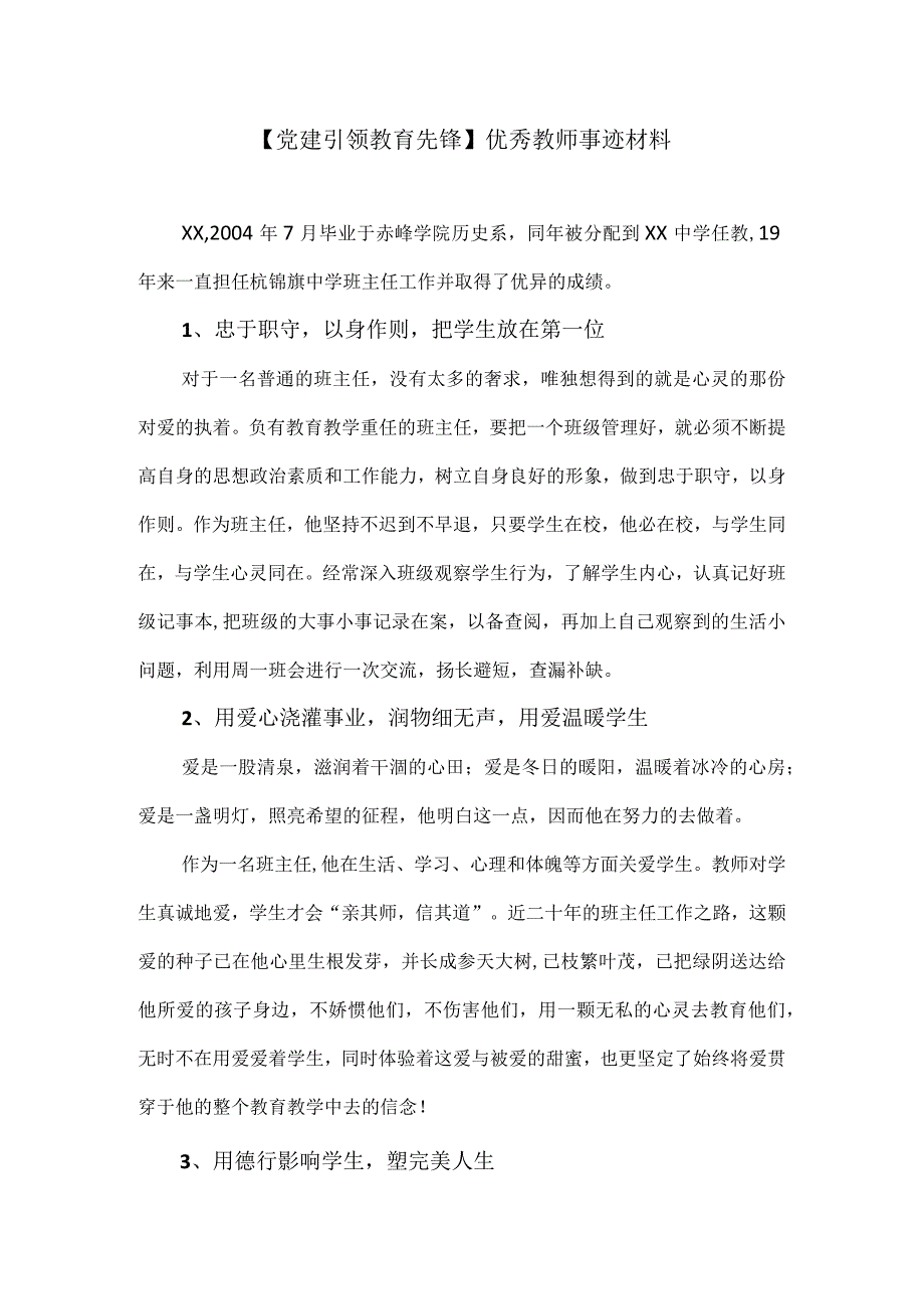 【党建引领教育先锋】优秀教师事迹材料.docx_第1页