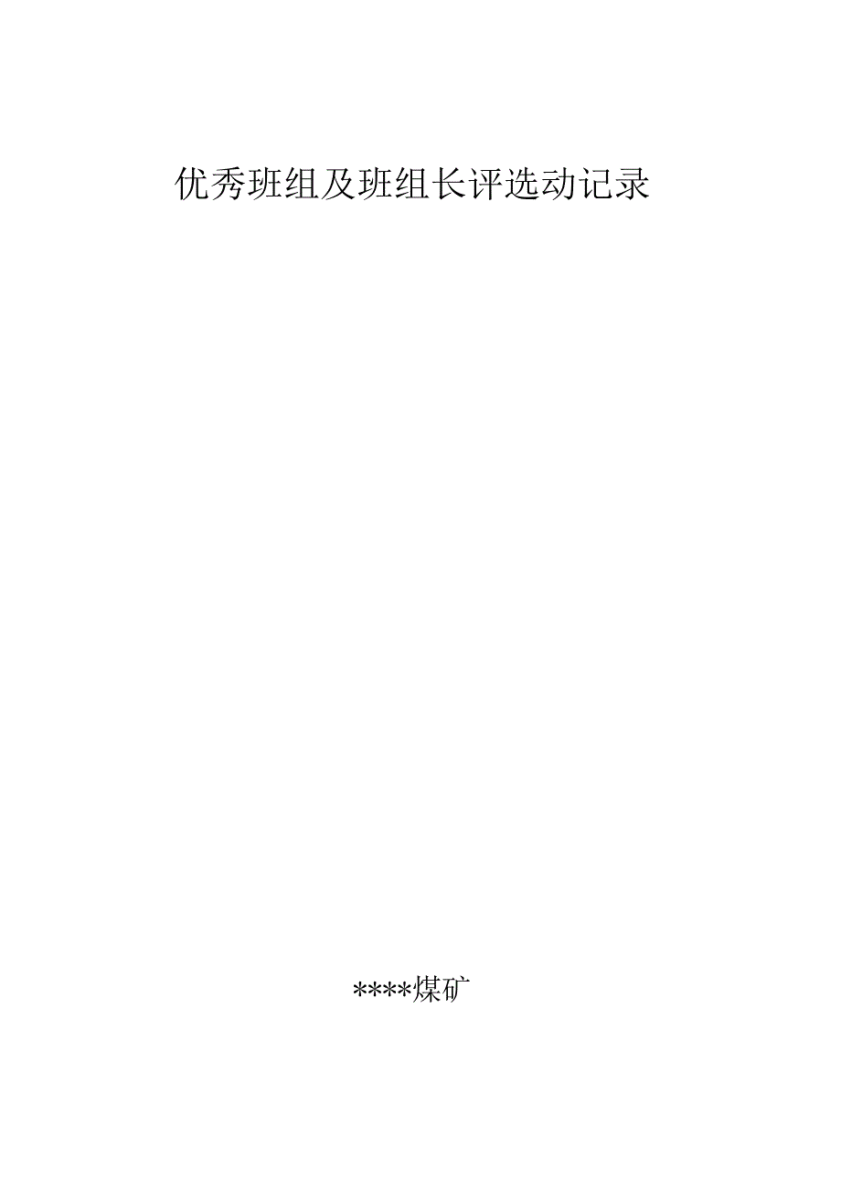 煤矿优秀班组及班组长评选动记录BZH.docx_第1页