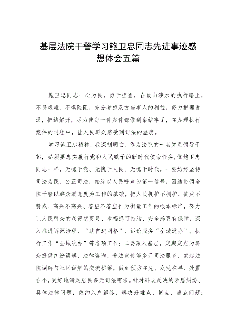 基层法院干警学习鲍卫忠同志先进事迹感想体会五篇.docx_第1页