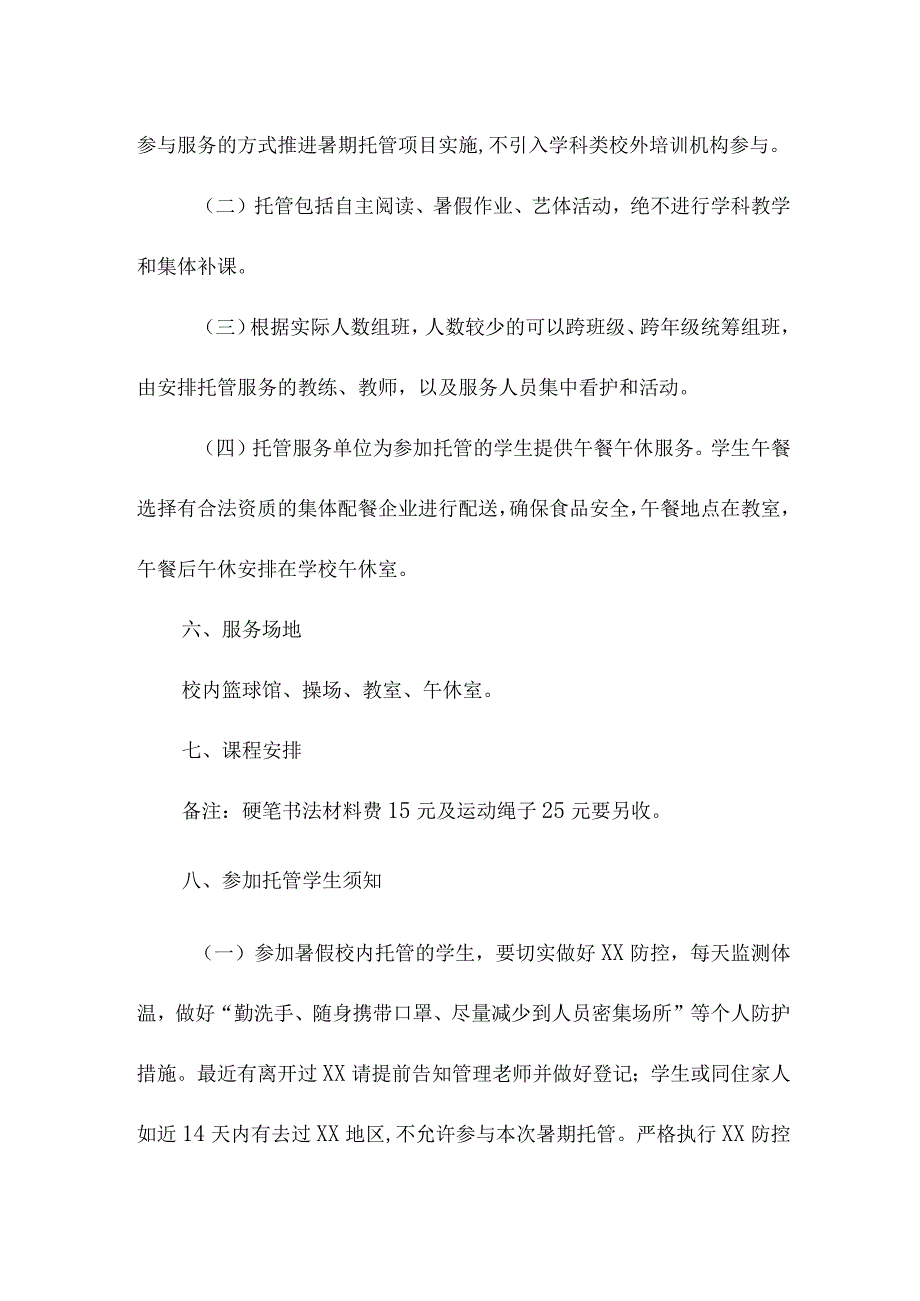 2023年市区小学学校暑假托管服务实施方案 （合计8份）.docx_第3页