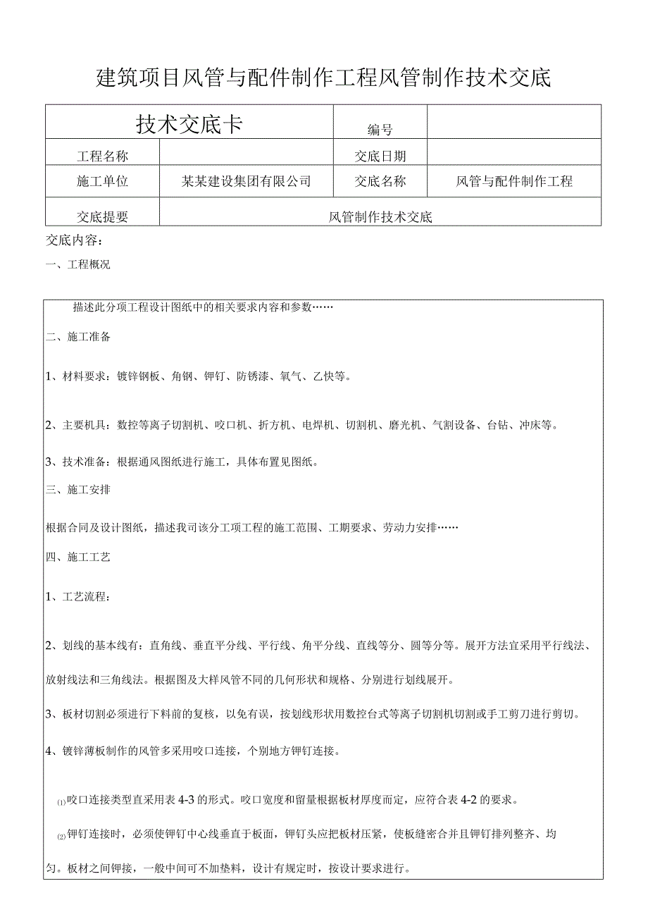 建筑项目风管与配件制作工程风管制作交底.docx_第1页