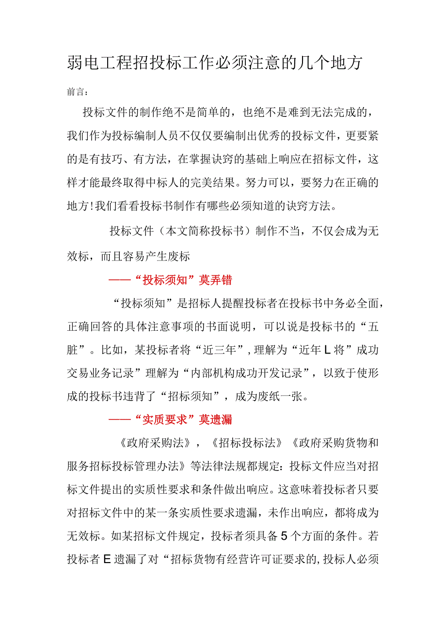 弱电工程招投标工作必须注意的几个地方.docx_第1页