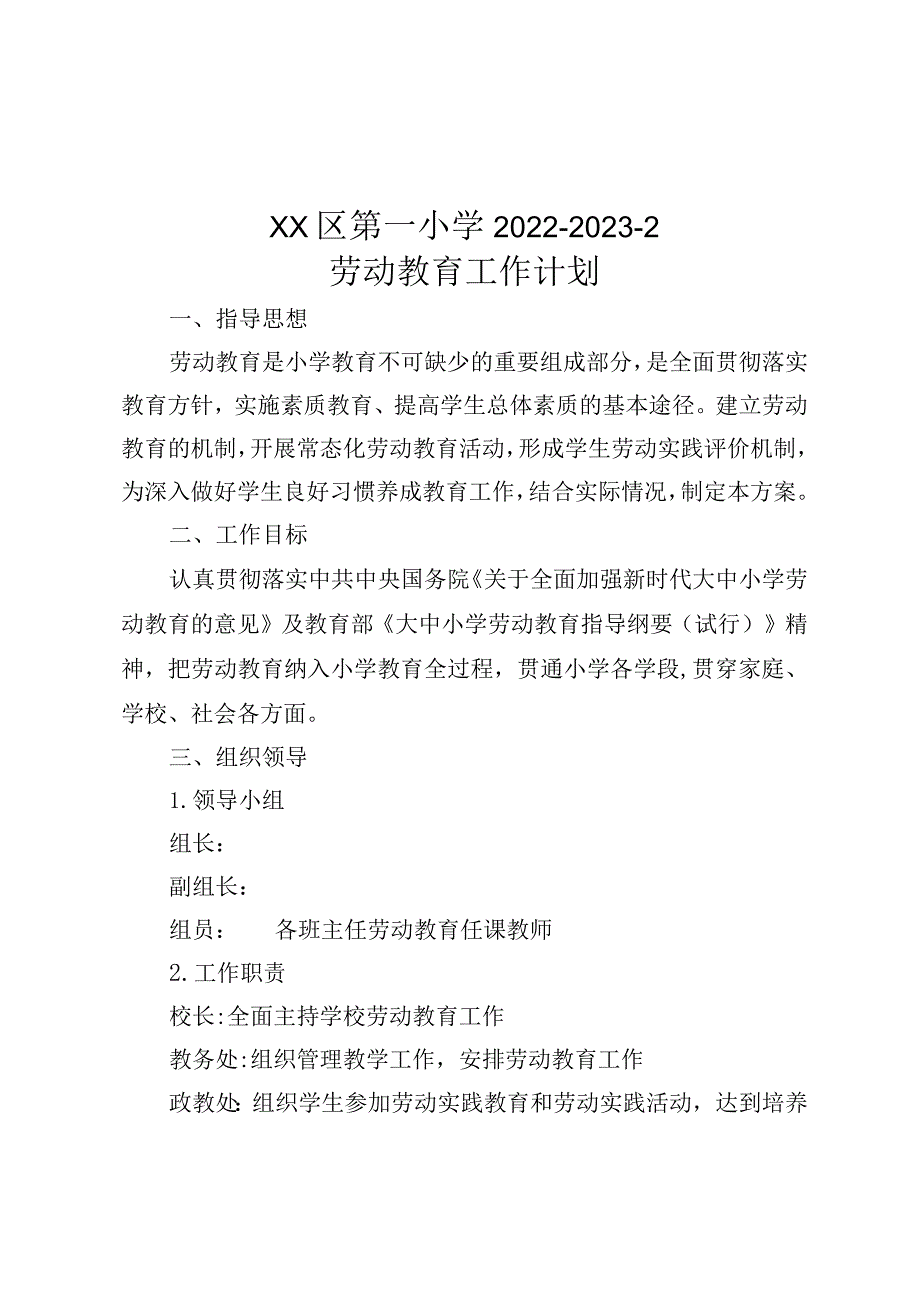 XX第一小学2022-2023劳动教育工作计划.docx_第1页